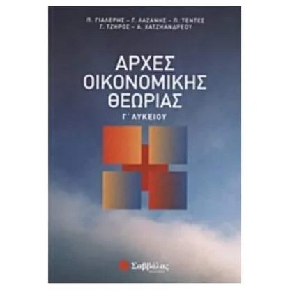 Βοήθημα Αρχές Οικονομικής Θεωρίας Γ Λυκείου