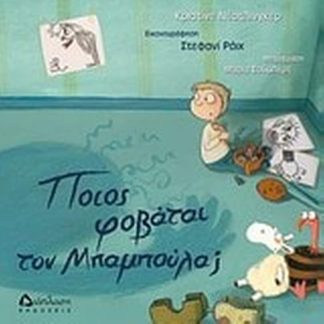 Ποιος φοβάται τον Μπαμπούλα
