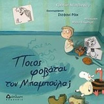 Ποιος φοβάται τον Μπαμπούλα