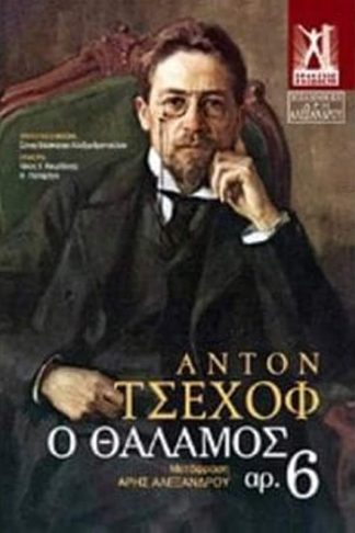 Ο θάλαμος αρ. 6