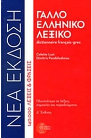 Γαλλοελληνικό λεξικό