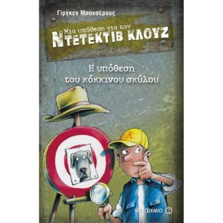 Μια υπόθεση για τον ντετέκτιβ Κλουζ- Η υπόθεση του κόκκινου σκύλου