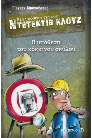 Μια υπόθεση για τον ντετέκτιβ Κλουζ- Η υπόθεση του κόκκινου σκύλου