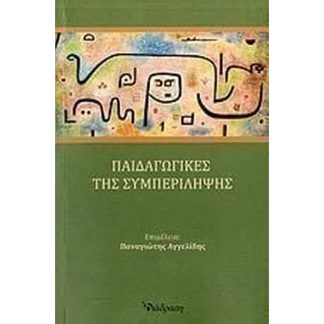 Παιδαγωγικές της συμπερίληψης