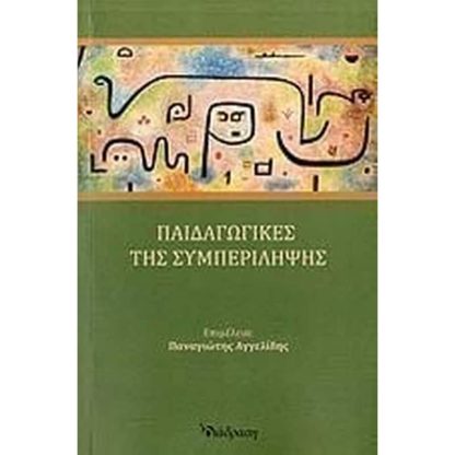 Παιδαγωγικές της συμπερίληψης