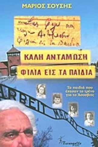 Καλή αντάμωση φιλιά εις τα παιδιά