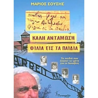 Καλή αντάμωση φιλιά εις τα παιδιά