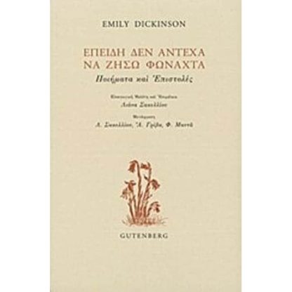 Επειδή δεν άντεχα να ζήσω φωναχτά