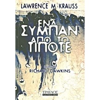 Ένα σύμπαν από το τίποτε