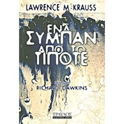 Ένα σύμπαν από το τίποτε