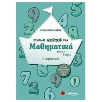 Βοήθημα Γίνομαι Άριστος Στα Μαθηματικά Γ Δημοτικού
