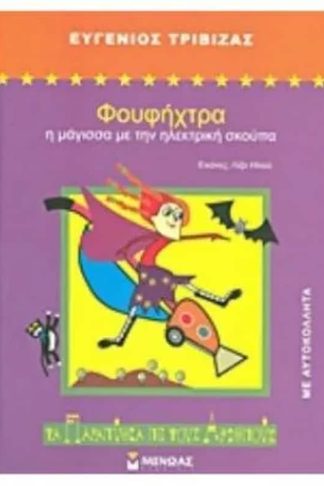 Φουφήχτρα- Η μάγισσα με την ηλεκτρική σκούπα