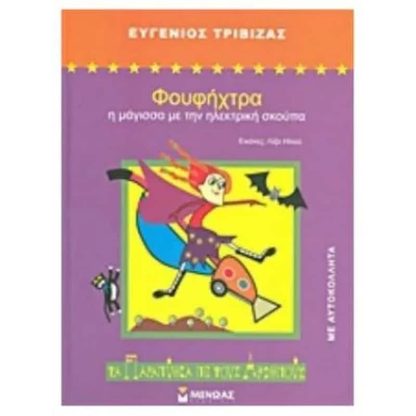 Φουφήχτρα- Η μάγισσα με την ηλεκτρική σκούπα