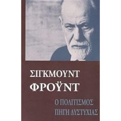 Ο πολιτισμός πηγή δυστυχίας