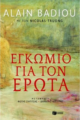 Εγκώμιο για τον έρωτα