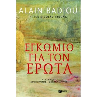Εγκώμιο για τον έρωτα