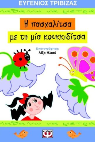 Η πασχαλίτσα με τη μια κουκιδίτσα