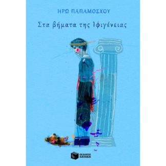 Στα βήματα της Ιφιγένειας