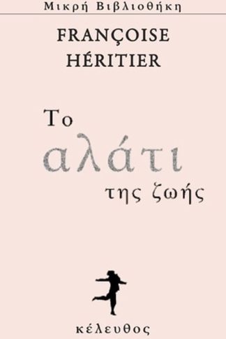 Το αλάτι της ζωής