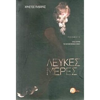 Λευκές μέρες