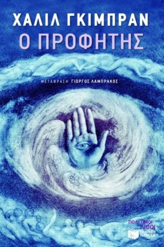 Ο προφήτης