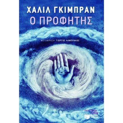 Ο προφήτης