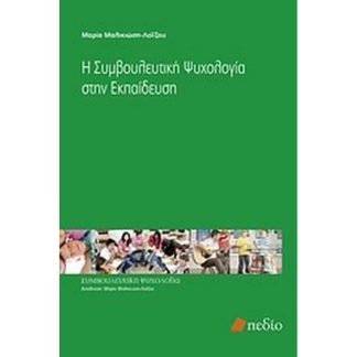 Η συμβουλευτική ψυχολογία στην εκπαίδευση