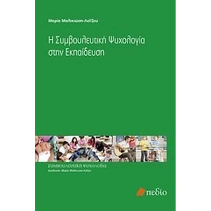 Η συμβουλευτική ψυχολογία στην εκπαίδευση