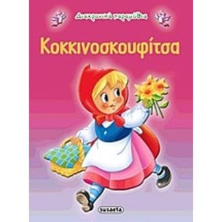 Κοκκινοσκουφίτσα