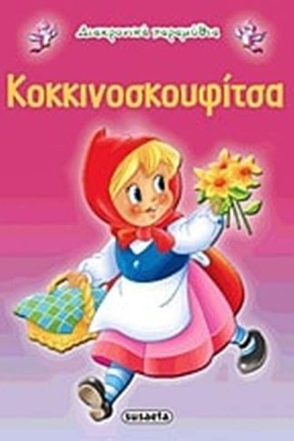 Κοκκινοσκουφίτσα