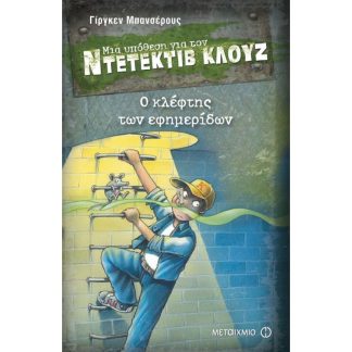 Μια υπόθεση για τον ντετέκτιβ Κλουζ- Ο κλέφτης των εφημερίδων
