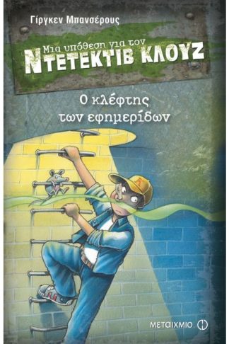 Μια υπόθεση για τον ντετέκτιβ Κλουζ- Ο κλέφτης των εφημερίδων