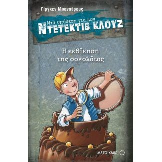 Μια υπόθεση για τον ντετέκτιβ Κλουζ- Η εκδίκηση της σοκολάτας