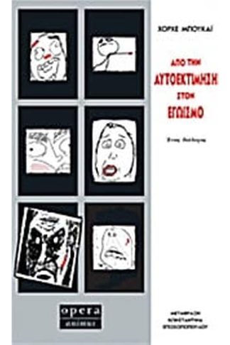 Από την αυτοεκτίμηση στον εγωισμό