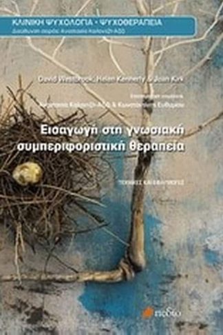 Εισαγωγή στη γνωσιακή συμπεριφοριστική θεραπεία
