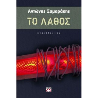 Το λάθος