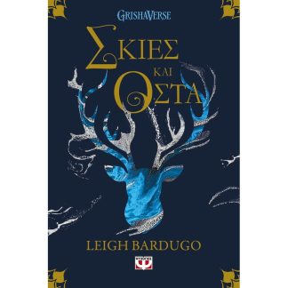 Οι Γκρίσα 1: Σκιές και οστά