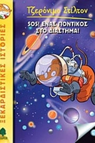 SOS! Ένας ποντικός στο διάστημα!