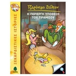 Η περίεργη υπόθεση του Τιραμισού