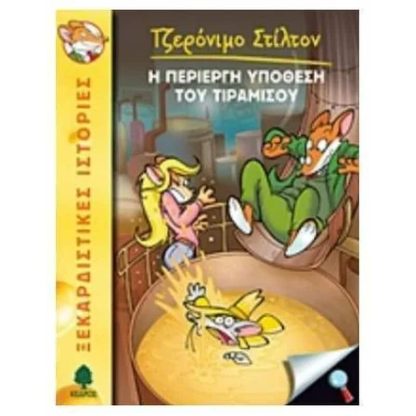 Η περίεργη υπόθεση του Τιραμισού