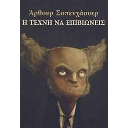 Η τέχνη να επιβιώνεις