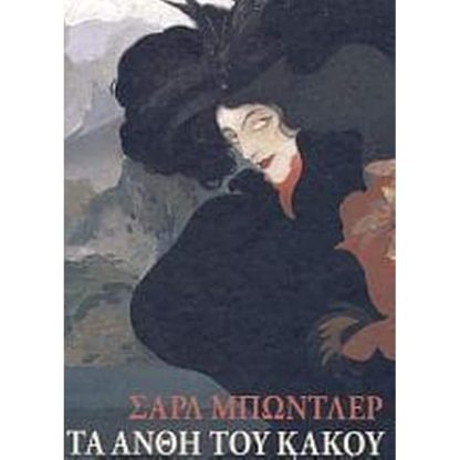 Τα άνθη του κακού