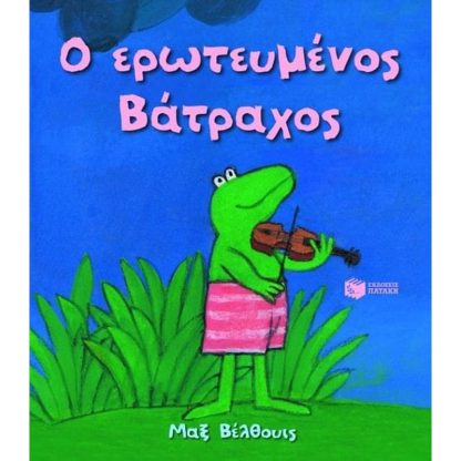 Ο ερωτευμένος βάτραχος