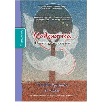 Μαθηματικά Α Δημοτικού Τετράδιο Εργασιών Τεύχος Β 10-0010