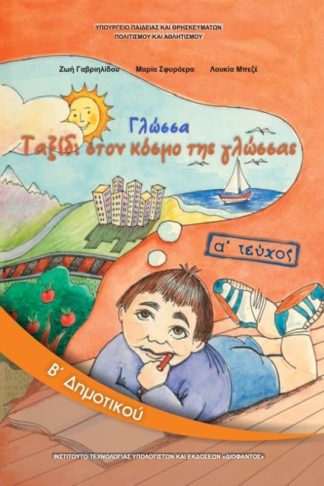 Γλώσσα Β Δημοτικού Τεύχος Α 10-0030