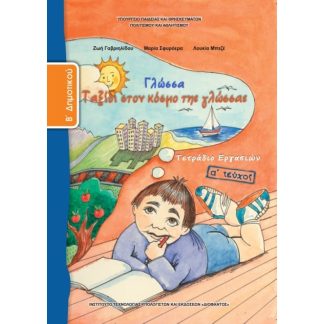Γλώσσα Β Δημοτικού