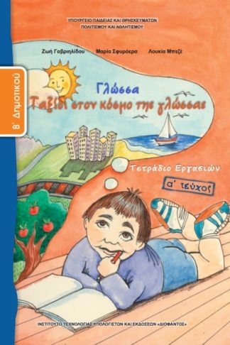 Γλώσσα Β Δημοτικού
