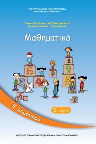 Μαθηματικά Β Δημοτικού Τεύχος Β 10-0038