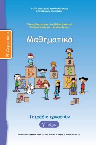 Μαθηματικά Β Δημοτικού