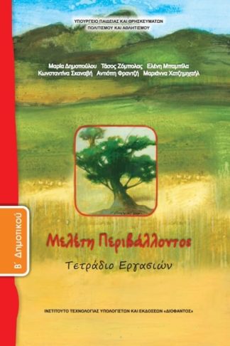 Μελέτη Περιβάλλοντος B Δημοτικού